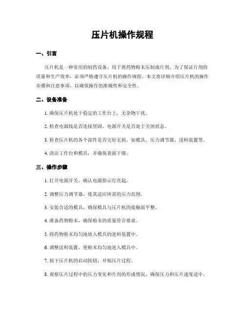 压片机操作规程