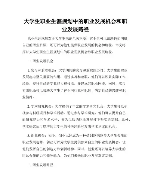 大学生职业生涯规划中的职业发展机会和职业发展路径
