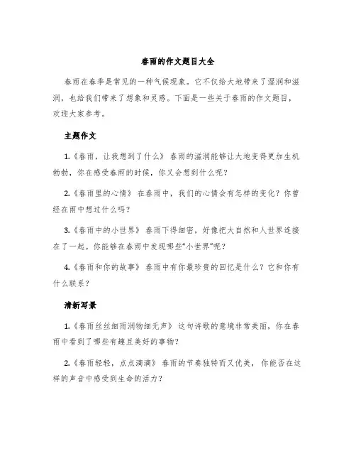 春雨的作文题目大全