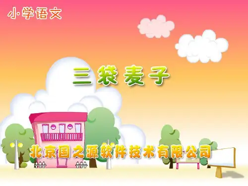 苏教版三年级上册语文《三袋麦子》公开课课件PPT