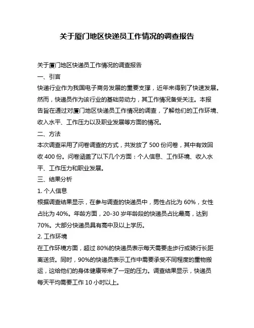 关于厦门地区快递员工作情况的调查报告