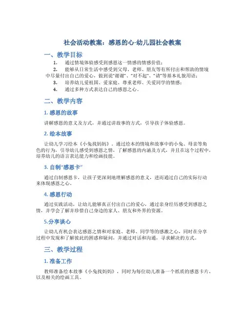 社会活动教案：感恩的心-幼儿园社会教案