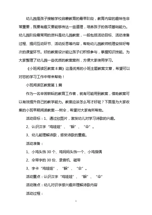 幼儿园小班阅读区教案8篇word版