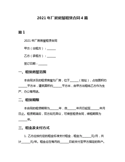 2021年厂房房屋租赁合同4篇