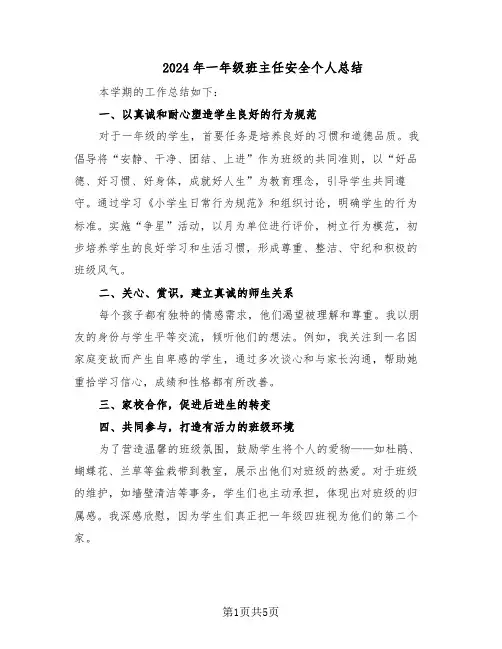 2024年一年级班主任安全个人总结（四篇）