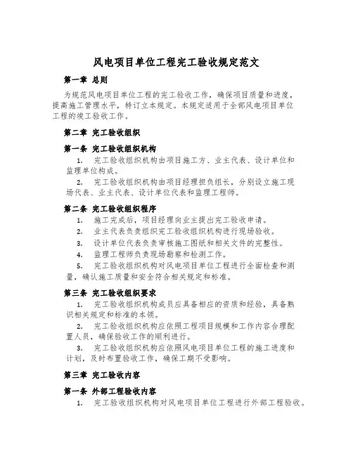 风电项目单位工程完工验收规定范文