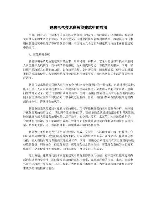 建筑电气技术在智能建筑中的应用