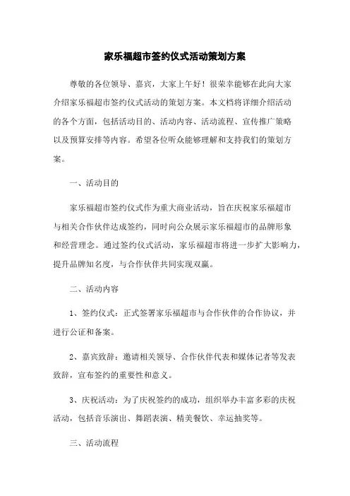 家乐福超市签约仪式活动策划方案
