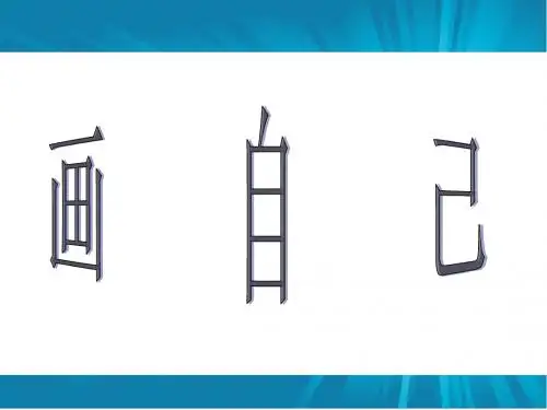 《画自己》课件1