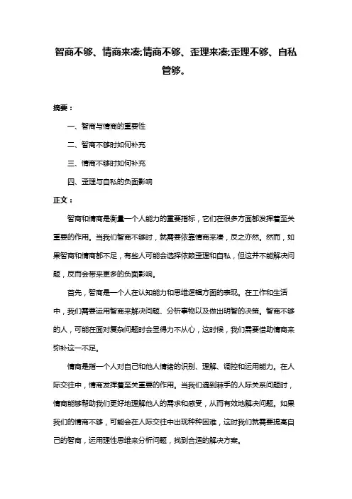 智商不够、情商来凑;情商不够、歪理来凑;歪理不够、自私管够。
