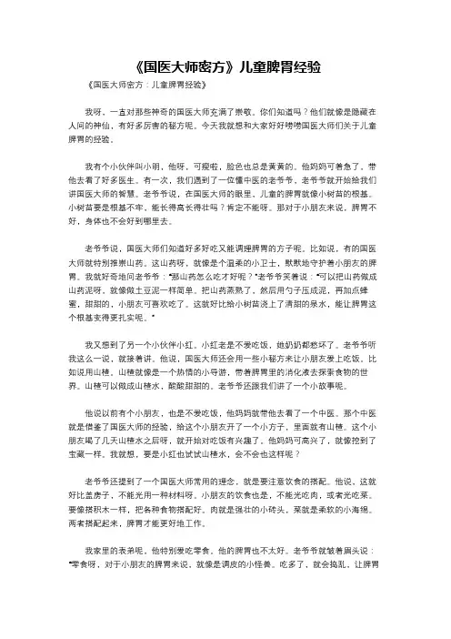 《国医大师密方》儿童脾胃经验