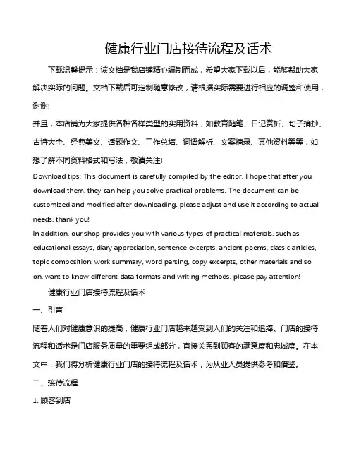 健康行业门店接待流程及话术