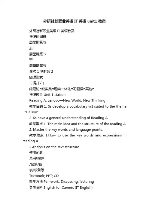 外研社新职业英语IT英语unit1教案
