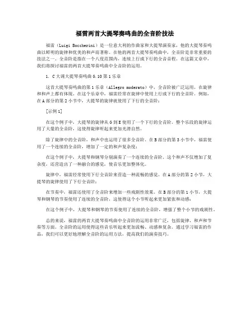 福雷两首大提琴奏鸣曲的全音阶技法
