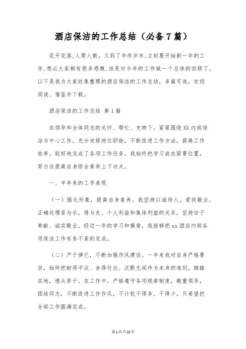 酒店保洁的工作总结(7篇)