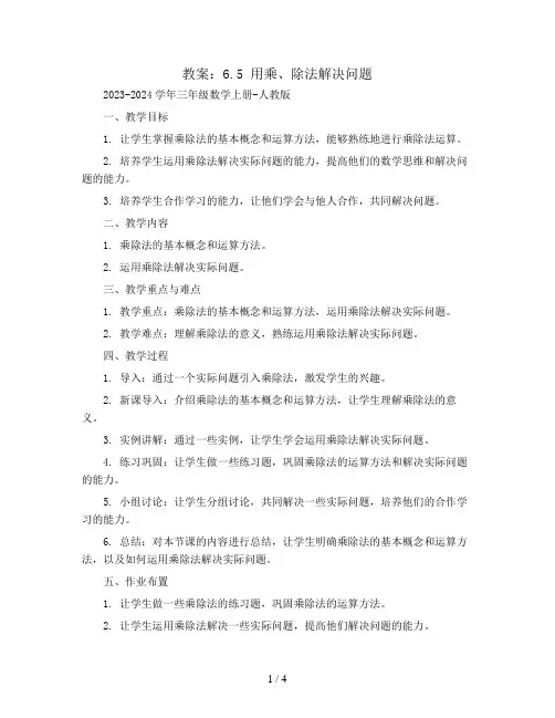 6.5用乘、除法解决问题   教案2023-2024学年三年级数学上册-人教版