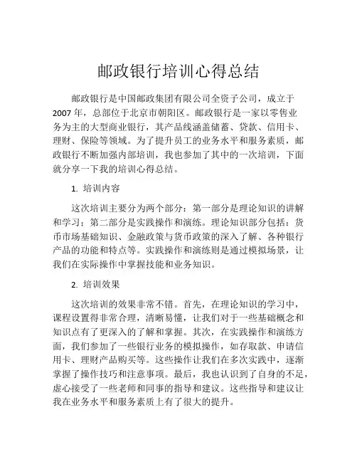 邮政银行培训心得总结