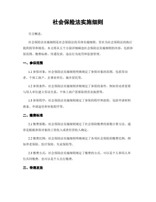 社会保险法实施细则