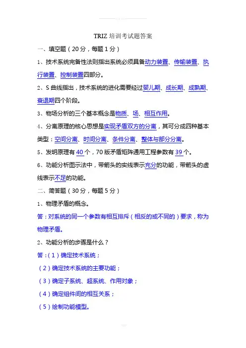 TRIZ培训考试题--答案