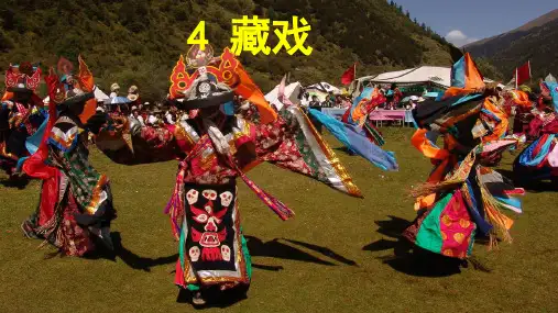 人教版(部编本)六年级下册藏戏(完美版)PPT课件