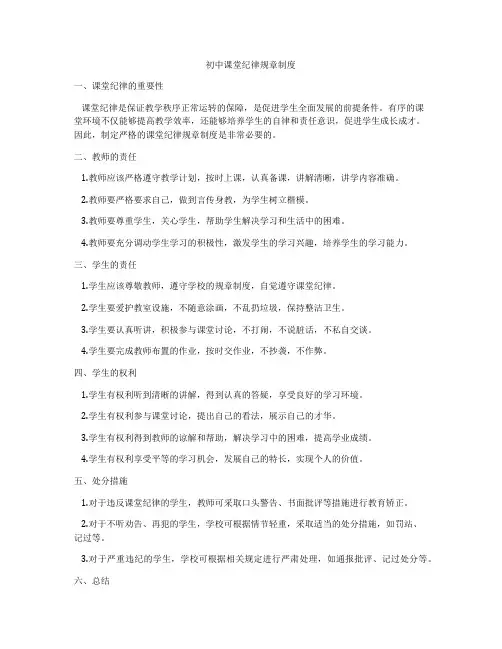 初中课堂纪律规章制度