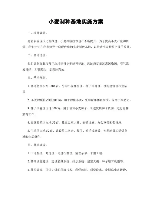 小麦制种基地实施方案