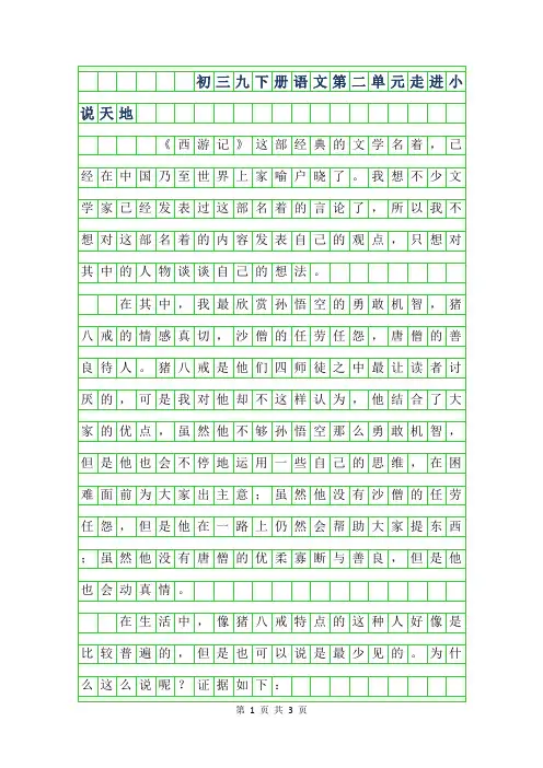 年初三九年级下册语文第二单元作文-走进小说天地