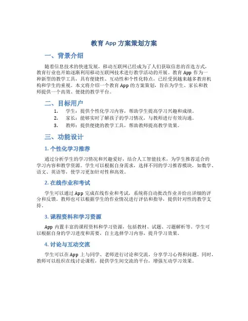 教育app方案策划方案