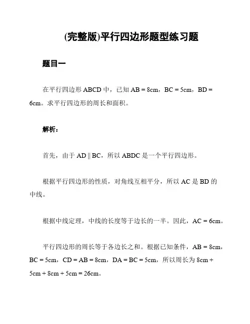 (完整版)平行四边形题型练习题