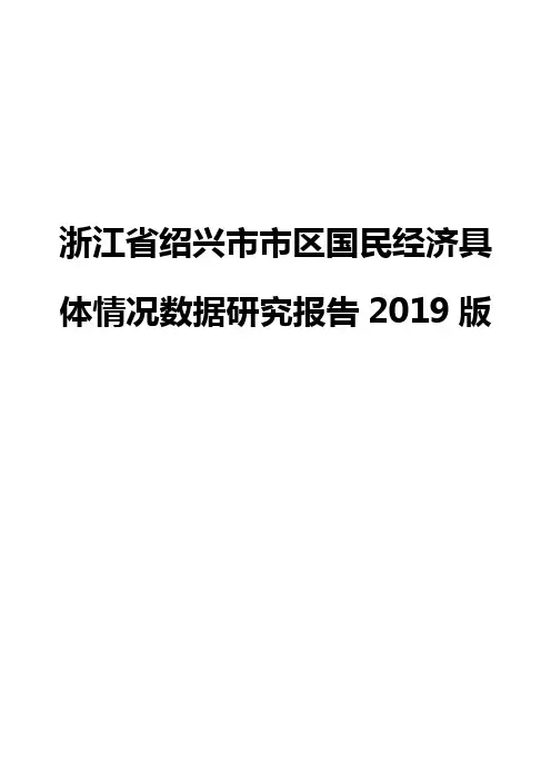 浙江省绍兴市市区国民经济具体情况数据研究报告2019版