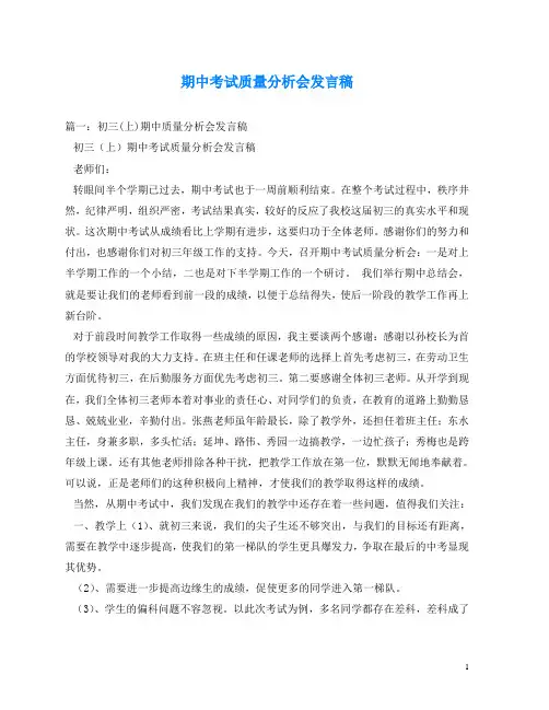 期中考试质量分析会发言稿