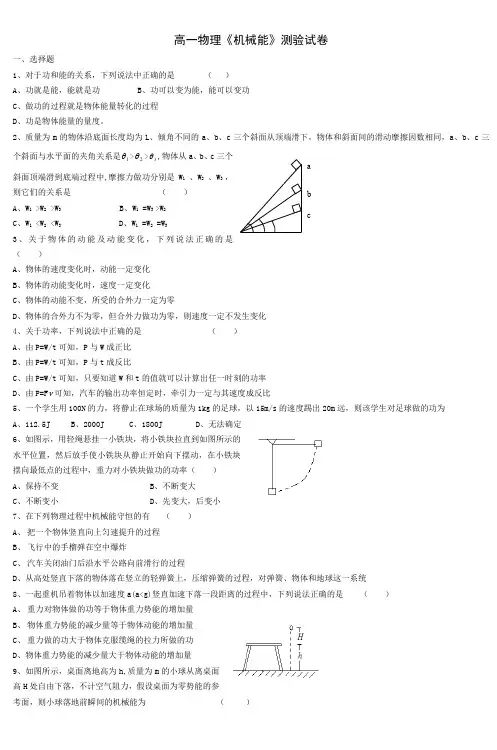 高一物理《机械能》测验试卷