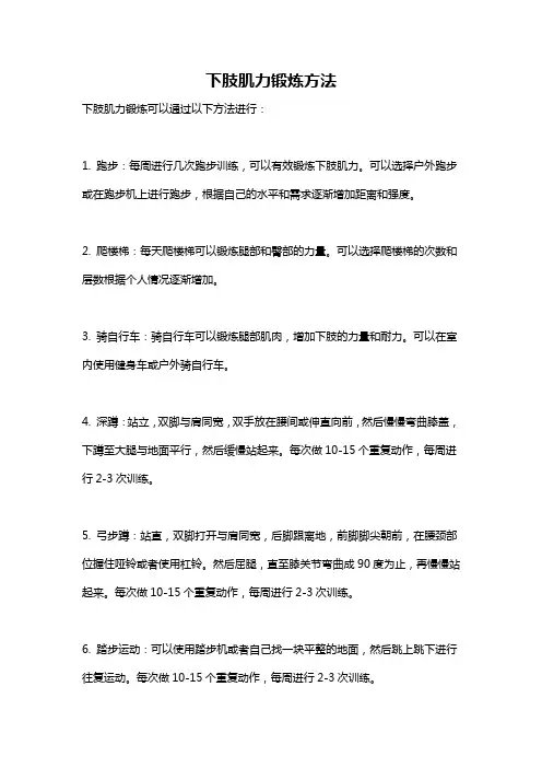 下肢肌力锻炼方法