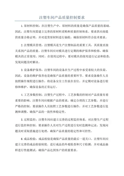 注塑车间产品质量控制要求