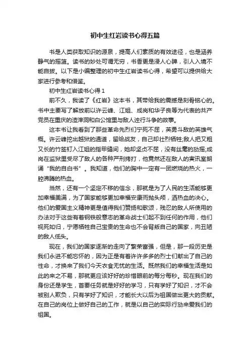 初中生红岩读书心得五篇