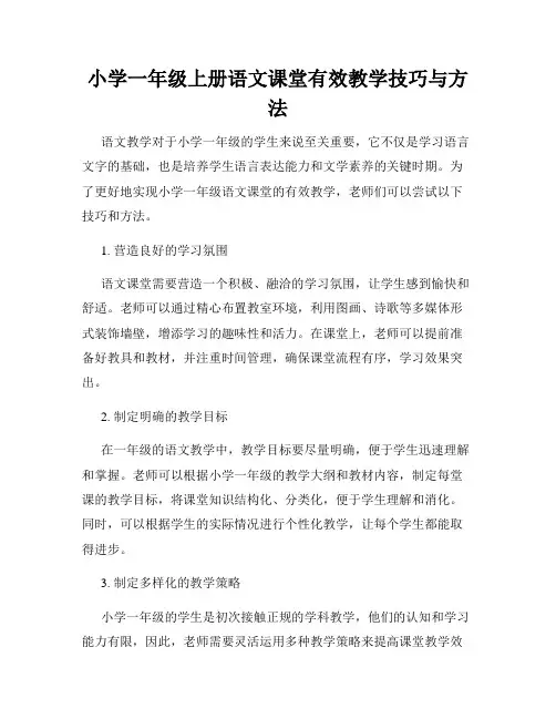 小学一年级上册语文课堂有效教学技巧与方法