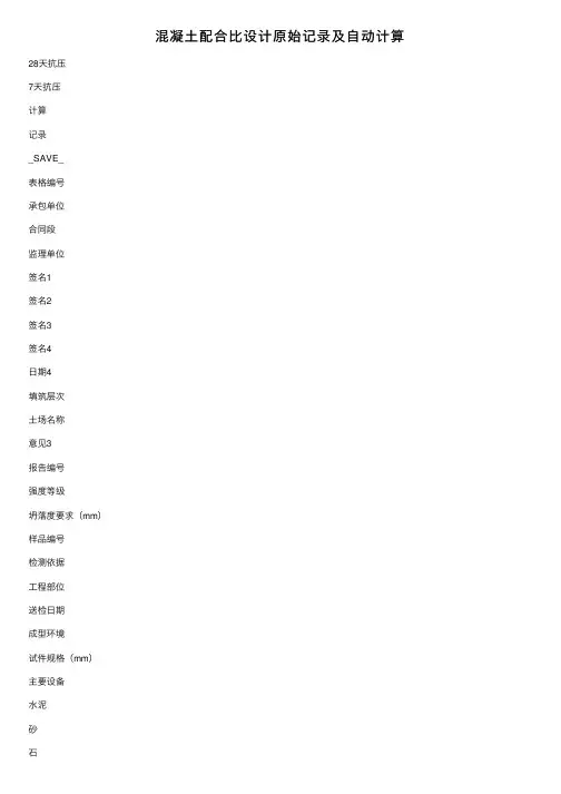 混凝土配合比设计原始记录及自动计算