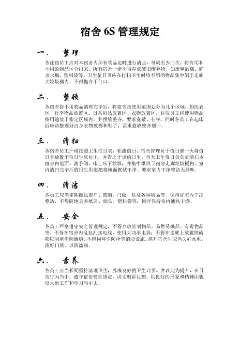 宿舍6S管理规定