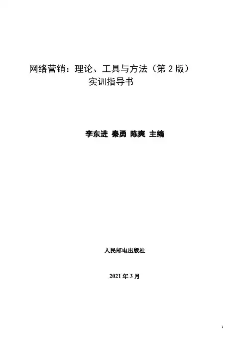 网络营销：理论、工具与方法2版-实训指导(1-5章)