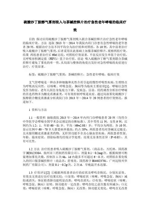 硫酸沙丁胺醇气雾剂吸入与茶碱控释片治疗急性老年哮喘的临床疗效