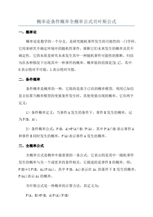 概率论条件概率全概率公式贝叶斯公式