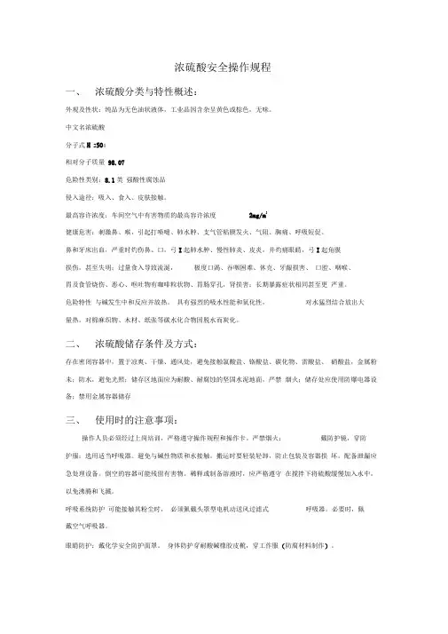 浓硫酸安全操作规程