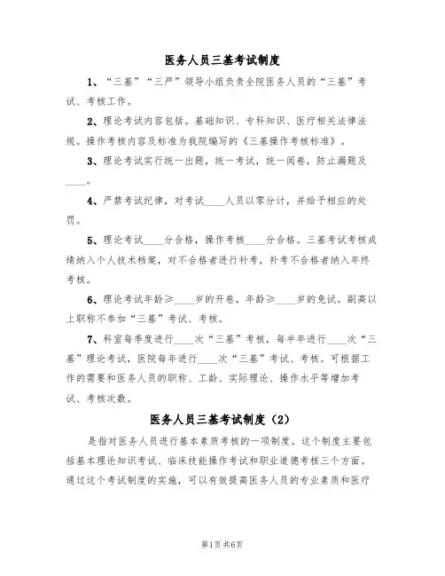 医务人员三基考试制度（6篇）