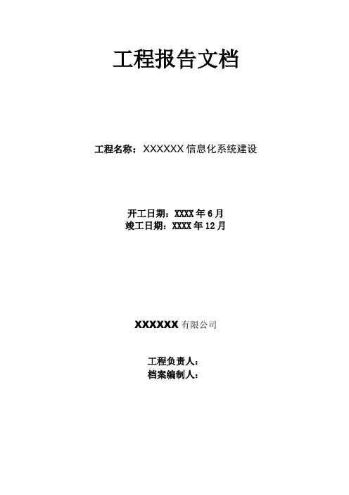 完整版信息化系统集成项目工程竣工报告