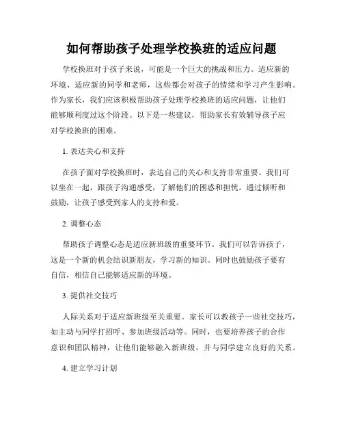 如何帮助孩子处理学校换班的适应问题