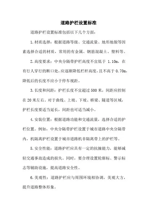 道路护栏设置标准