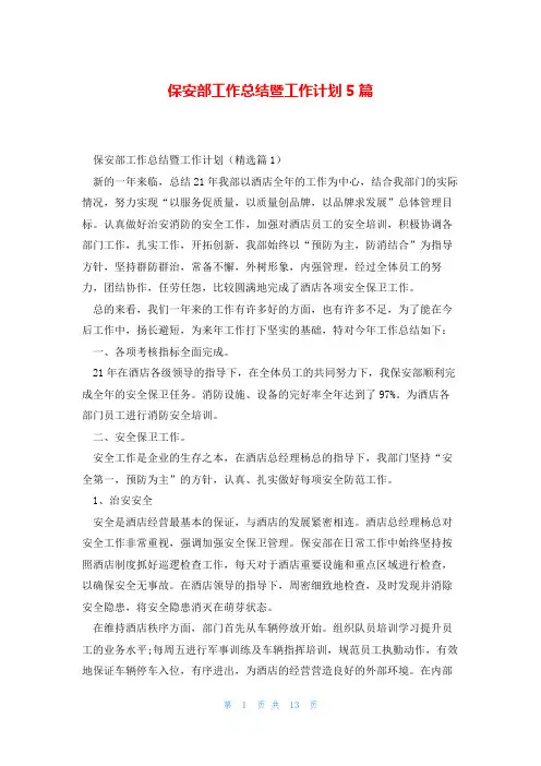 保安部工作总结暨工作计划5篇