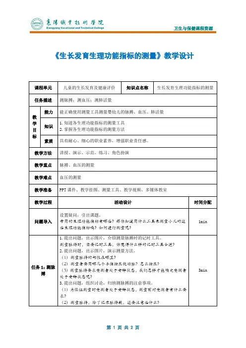 生长发育生理功能指标的测量教学设计.