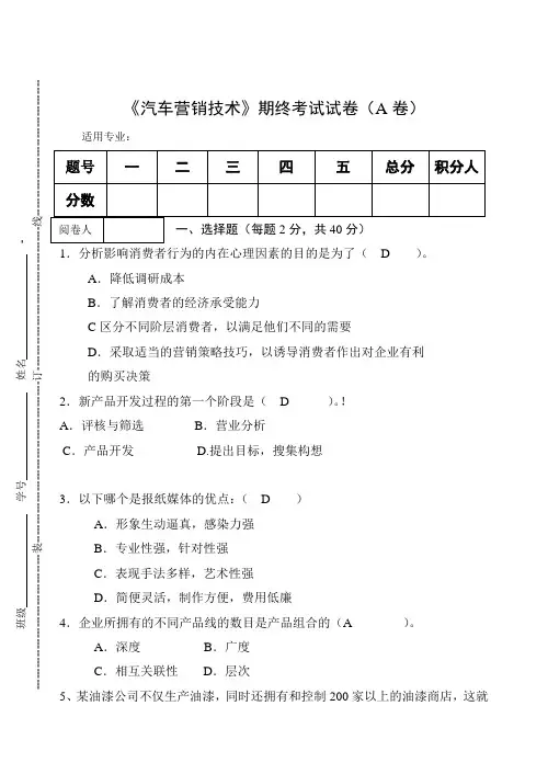 《汽车营销技术》期终考试试卷(A卷)及答案
