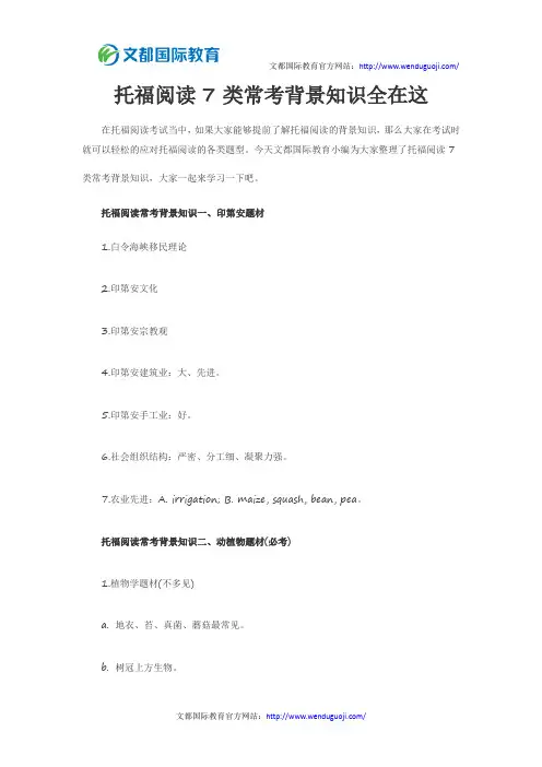 托福阅读7类常考背景知识全在这